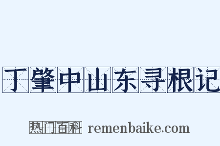丁肇中山东寻根记是什么意思的图片